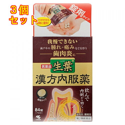 1個5個セットこの商品は医薬品です、同梱されている添付文書を必ずお読みください。※商品リニューアル等によりパッケージ及び容量は変更となる場合があります。ご了承ください。歯グキの腫れ、痛みなどを伴う歯肉炎の内服薬です。歯肉炎、扁桃炎の症状がある方は体力に関わらず、使用できます。漢方処方の排膿散及湯の生薬を抽出した乾燥エキスを、服用しやすい錠剤にしました。6種類の生薬からなる漢方処方で、歯ぐきの腫れや痛み、出血を抑え内側から歯ぐきの状態を正常にします。抗炎症、鎮痛作用等のある生薬エキスが、歯ぐき、のどに働きかけます。 医薬品の使用期限 医薬品に関しては特別な表記の無い限り、1年以上の使用期限のものを販売しております。1年以内のものに関しては使用期限を記載します。 名称 漢方内服薬 内容量 84錠 使用方法・用法及び使用上の注意 次の量を食前または食間に水またはお湯で服用してください年齢 1回量 1日服用回数 大人（15才以上） 4錠 3回 15才未満 × 服用しないこと 用法用量関連注意定められた用法・用量を厳守すること食間とは「食事と食事の間」を意味し、食後約2～3時間のことをいいます相談すること1．次の人は服用前に医師、歯科医師、薬剤師または登録販売者に相談すること(1)医師、歯科医師の治療を受けている人(2)妊婦または妊娠していると思われる人(3)高齢者(4)今までに薬などにより発疹・発赤、かゆみなどを起こしたことがある人(5)次の症状のある人：むくみ(6)次の診断を受けた人：高血圧、心臓病、腎臓病2．服用後、次の症状があらわれた場合は副作用の可能性があるので直ちに服用を中止し、製品のパッケージを持って医師、薬剤師または登録販売者に相談すること 関係部位 症状 皮ふ 発疹・発赤、かゆみ 消化器 食欲不振、胃部不快感 まれに下記の重篤な症状が起こることがあるその場合は直ちに医師の診療を受けること 症状の名称 症状 偽アルドステロン症、ミオパチー 手足のだるさ、しびれ、つっぱり感やこわばりに加えて、脱力感、筋肉痛があらわれ、徐々に強くなる 3．5～6日間服用しても症状がよくならない場合は服用を中止し、製品のパッケージを持って医師、歯科医師、薬剤師または登録販売者に相談すること4．長期連用する場合には、医師、薬剤師または登録販売者に相談すること5．本剤の服用により、まれに症状が進行することもありますので、このような場合には、服用を中止し、医師、薬剤師または登録販売者に相談すること 効能・効果 化膿性皮膚疾患の初期又は軽いもの、歯肉炎、扁桃炎 成分・分量 1日量(12錠)中　成分　分量　内訳排膿散及湯エキス 2.9g ＜原生薬換算量＞キキョウ2.0g、カンゾウ1.5g、タイソウ1.5g、シャクヤク1.5g、ショウキョウ0.5g、キジツ1.5g、添加物：無水ケイ酸を含む添加物無水ケイ酸、ケイ酸Al、CMC-Ca、ステアリン酸マグネシウム、トウモロコシデンプン 保管および取扱い上の注意 (1)直射日光の当たらない湿気の少ない涼しいところにチャックをしっかりしめて保管すること(2)小児の手の届かないところに保管すること(3)他の容器に入れ替えないこと(誤用の原因になったり品質が変わる)(4)本剤をぬれた手で扱わないこと 発売元、製造元、輸入元又は販売元、消費者相談窓口 製品のお問合せ先(お客様相談室)フリーダイヤル：0120-5884-01受付時間 9：00-17：00(土・日・祝日を除く)・販売者小林製薬株式会社大阪市中央区道修町4-4-10 原産国 日本 商品区分 医薬品 広告文責　株式会社レデイ薬局　089-909-3777薬剤師：池水　信也 リスク区分&nbsp; 第2類医薬品 歯肉炎,生葉漢方内服薬,【第2類医薬品】
