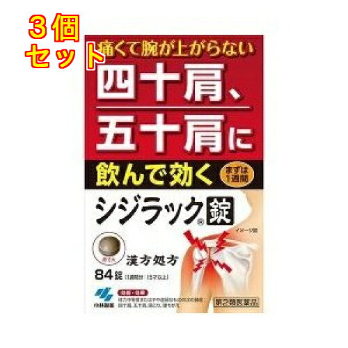 1個5個セットこの商品は医薬品です、同梱されている添付文書を必ずお読みください。※商品リニューアル等によりパッケージ及び容量は変更となる場合があります。ご了承ください。痛くてつらい四十肩、五十肩を体の中から飲んで治す漢方薬です。四十肩、五十肩にともなう肩関節の炎症を鎮めます。 医薬品の使用期限 医薬品に関しては特別な表記の無い限り、1年以上の使用期限のものを販売しております。1年以内のものに関しては使用期限を記載します。 名称 漢方内服薬 内容量 84錠 使用方法・用法及び使用上の注意 次の量を食前または食間に水またはお湯で服用してください年齢 1回量 1日服用回数大人(15才以上) 4錠 3回7才以上15才未満 3錠5才以上7才未満 2錠5才未満 × 服用しないこと用法・用量に関連する注意 (1)定められた用法・用量を厳守すること (2)吸湿しやすいため、服用のつどチャックをしっかりしめること (3)小児に服用させる場合には、保護者の指導監督のもとに服用させること 食間とは「食事と食事の間」を意味し、食後約2～3時間のことをいいます相談すること1．次の人は服用前に医師、薬剤師または登録販売者に相談すること (1)医師の治療を受けている人 (2)妊婦または妊娠していると思われる人 (3)体の虚弱な人（体力の衰えている人、体の弱い人） (4)胃腸が弱く下痢しやすい人 (5)発汗傾向の著しい人 (6)高齢者 (7)今までに薬などにより発疹・発赤、かゆみなどを起こしたことがある人 (8)次の症状のある人：排尿困難 (9)次の診断を受けた人：高血圧、心臓病、腎臓病、甲状腺機能障害2．服用後、次の症状があらわれた場合は副作用の可能性があるので、直ちに服用を中止し、製品のパッケージを持って医師、薬剤師または登録販売者に相談すること 関係部位 症状 皮ふ 発疹・発赤、かゆみ 消化器 食欲不振、胃部不快感3．1ヶ月くらい服用しても症状がよくならない場合は服用を中止し、製品のパッケージを持って医師、薬剤師または登録販売者に相談すること 効能・効果 体力中等度又はやや虚弱なものの次の症：四十肩，五十肩，寝ちがえ，肩こり 成分・分量 1日量：12錠中　成分　分量　内訳独活葛根湯エキス 2860mg ＜原生薬換算量＞カッコン2.5g、ケイヒ1.5g、シャクヤク1.5g、マオウ1.0g、ドクカツ1.0g、ショウキョウ0.5g、ジオウ2.0g、タイソウ0.5g、カンゾウ0.5g添加物二酸化ケイ素、CMC-Ca、タルク、ステアリン酸Mg、セルロース 保管および取扱い上の注意 (1)直射日光の当たらない湿気の少ない涼しいところにチャックをしっかりしめて保管すること(2)小児の手の届かないところに保管すること(3)他の容器に入れ替えないこと（誤用の原因になったり品質が変わる)(4)本剤をぬれた手で扱わないこと 発売元、製造元、輸入元又は販売元、消費者相談窓口 製品のお問合せ先(お客様相談室)フリーダイヤル：0120-5884-01受付時間 9：00-17：00(土・日・祝日を除く)・販売者小林製薬株式会社大阪市中央区道修町4-4-10 原産国 日本 商品区分 医薬品 広告文責　株式会社レデイ薬局　089-909-3777薬剤師：池水　信也 リスク区分&nbsp; 第2類医薬品 ,,【第2類医薬品】