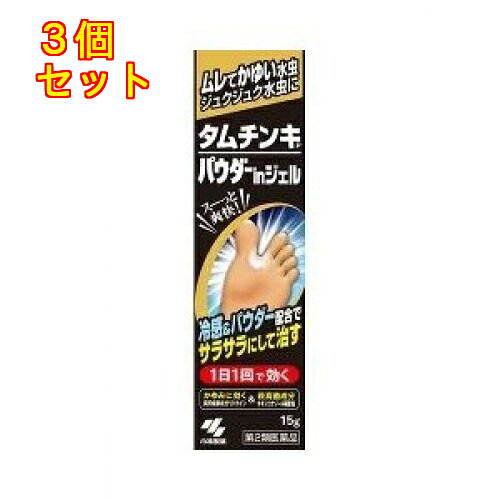 1個5個セットこの商品は医薬品です、同梱されている添付文書を必ずお読みください。※商品リニューアル等によりパッケージ及び容量は変更となる場合があります。ご了承ください。たっぷりのパウダーが、湿った患部をサラサラに乾燥させます。オキシコナゾール硝酸塩の働きで、1日1回で優れた効き目を発揮します。リドカインが水虫のしつこいかゆみを鎮めます。爽快な冷感が塗った直後から持続し、不快感を軽減します。 医薬品の使用期限 医薬品に関しては特別な表記の無い限り、1年以上の使用期限のものを販売しております。1年以内のものに関しては使用期限を記載します。 名称 水虫薬 内容量 15g 使用方法・用法及び使用上の注意 1日1回、患部に適量を塗布してください用法・用量に関連する注意（1）患部やその周囲が汚れたまま使用しないこと（2）目に入らないように注意すること 万一、目に入った場合には、すぐに水またはぬるま湯で洗い、直ちに眼科医の診療を受けること（3）小児に使用させる場合には、保護者の指導監督のもとに使用させること（4）外用にのみ使用することその他の注意クリーム様に白くなっていますが、サラサラ感や速乾性にこだわってパウダーをたっぷり配合した白色のジェル処方です手に残った白色のジェルは、水や石鹸で洗い流してくださいしてはいけないこと（守らないと現在の症状が悪化したり、副作用が起こりやすくなる）1．次の部位には使用しないこと （1）目や目の周囲、粘膜（例えば、口腔、鼻腔、膣など）、陰のう、外陰部など （2）湿疹 （3）湿潤、ただれ、亀裂や外傷のひどい患部相談すること1．次の人は使用前に医師、薬剤師または登録販売者に相談すること （1）医師の治療を受けている人 （2）乳幼児 （3）薬などによりアレルギー症状を起こしたことがある人 （4）患部が顔面または広範囲の人 （5）患部が化膿している人 （6）「湿疹」か「みずむし、いんきんたむし、ぜにたむし」かがはっきりしない人（陰のうにかゆみ・ただれなどの症状がある場合は、湿疹など他の原因による場合が多い）2．使用後、次の症状があらわれた場合は副作用の可能性があるので、直ちに使用を中止し、製品の添付文書を持って医師、薬剤師または登録販売者に相談すること 関係部位 症状 皮ふ 発疹・発赤、かゆみ、かぶれ、はれ、刺激感3．2週間くらい使用しても症状がよくならない場合は使用を中止し、製品の添付文書を持って医師、薬剤師または登録販売者に相談すること 効能・効果 みずむし、いんきんたむし、ぜにたむし 成分・分量 成分（100g中） 分量 はたらきオキシコナゾール硝酸塩 1g 白せん菌を殺菌して、患部の治癒を促進するリドカイン 2g みずむし、たむしに伴うかゆみを鎮めるグリチルレチン酸 0.5g 炎症を鎮めるl-メントール 1g 清涼感を与えて、かゆみをやわらげる添加物として、カルボキシビニルポリマー、トウモロコシデンプン、酸化チタン、タルク、BHT、ジプロピレングリコール、エタノールを含有する 保管および取扱い上の注意 （1）直射日光の当たらない湿気の少ない涼しいところに密栓して保管すること（2）小児の手の届かないところに保管すること（3）他の容器に入れ替えないこと（誤用の原因になったり品質が変わる）（4）火気に近づけないこと（エタノール含有物） 賞味期限又は使用期限 パッケージに記載 発売元、製造元、輸入元又は販売元、消費者相談窓口 小林製薬株式会社〒541-0045　大阪市中央区道修町4-4-10電話：0120-5884-01（医薬品） 原産国 日本 商品区分 医薬品 広告文責　株式会社レデイ薬局　089-909-3777薬剤師：池水　信也 リスク区分&nbsp; 第2類医薬品 ,,【第2類医薬品】