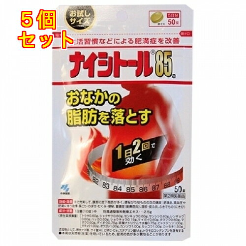 【第2類医薬品】ナイシトール　85a　50錠　パウチ【セルフメディケーション税制対象】×5個