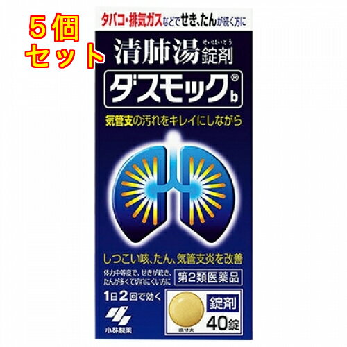 1個3個セットこの商品は医薬品です、同梱されている添付文書を必ずお読みください。※商品リニューアル等によりパッケージ及び容量は変更となる場合があります。ご了承ください。・タバコや排気ガスなどで、せき・たんが続く方のお薬です。漢方処方「清肺湯(せいはいとう)」がせき・たんをやわらげます。・気管支の状態を正常に近づけ、呼吸をラクにしていきます。・錠剤タイプ。 医薬品の使用期限 医薬品に関しては特別な表記の無い限り、1年以上の使用期限のものを販売しております。1年以内のものに関しては使用期限を記載します。 名称 漢方薬 内容量 40錠 使用方法・用法及び使用上の注意 次の量を食前又は食間に水又はお湯で服用してください大人（15才以上）・・・1回量5錠、服用回数1日2回15才未満・・・服用しないこと【用法・用量に関連する注意】(1)定められた用法・用量を厳守すること(2)吸湿しやすいため、服用のつどキャップをしっかりしめること・食間とは「食事と食事の間」を意味し、食後約2～3時間のことをいいます【使用上の注意】●相談すること1.次の人は服用前に医師、薬剤師または登録販売者に相談すること（1）医師の治療を受けている人（2）妊婦または妊娠していると思われる人（3）胃腸の弱い人（4）今までに薬などにより発疹・発赤、かゆみなどを起こしたことがある人2.服用後、次の症状があらわれた場合は副作用の可能性があるので、直ちに服用を中止し、文書を持って医師、薬剤師または登録販売者に相談すること皮ふ・・・・・・・発疹・発赤、かゆみまれに下記の重篤な症状が起こることがある。その場合は直ちに医師の診療を受けること間質性肺炎・・・階段を上ったり、少し無理をしたりすると息切れがする・息苦しくなる、空せき、発熱等がみられ、これらが急にあらわれたり、持続したりする肝機能障害・・・発熱、かゆみ、発疹、黄だん（皮ふや白目が黄色くなる）、褐色尿、全身のだるさ、食欲不振等があらわれる3.1ヶ月くらい服用しても症状がよくならない場合は服用を中止し、文書を持って医師、薬剤師または登録販売者に相談すること 効能・効果 体力中等度で、せきが続き、たんが多くて切れにくいものの次の症：たんの多く出るせき、気管支炎 成分・分量 1日量（10錠）中清肺湯エキス・・・3.2gオウゴン・・・1.0gキョウニン・・・1.0gバイモ・・・1.0gチクジョ・・・1.0gバクモンドウ・・・1.5gカンゾウ・・・0.5gキキョウ・・・1.0gサンシシ・・・1.0gチンピ・・・1.0gブクリョウ・・・1.5gゴミシ・・・0.25gソウハクヒ・・・1.0gテンモンドウ・・・1.0gタイソウ・・・1.0gトウキ・・・1.5gショウキョウ・・・0.25gより抽出（添加物：デキストリンを含む）添加物として、二酸化ケイ素、クロスCMC-Na、無水ケイ酸、l-メントール、プロピレングリコール、ステアリン酸Mg、香料を含有する・本剤は天然物(生薬)を用いているため、錠剤の色が多少異なることがあります 保管および取扱い上の注意 （1）直射日光の当たらない湿気の少ない涼しいところに密栓して保管すること（2）小児の手の届かないところに保管すること（3）他の容器に入れ替えないこと（誤用の原因になったり品質が変わる）（4）本剤をぬれた手で扱わないこと（5）ビンの中の詰め物は輸送時の破損防止用なので開封時にすてること 賞味期限又は使用期限 パッケージに記載 発売元、製造元、輸入元又は販売元、消費者相談窓口 小林製薬株式会社〒541-0045　大阪市中央区道修町4-4-10電話：0120-5884-01（医薬品） 原産国 日本 商品区分 医薬品 広告文責　株式会社レデイ薬局　089-909-3777薬剤師：池水　信也 リスク区分&nbsp; 第2類医薬品 咳,気管支炎,【第2類医薬品】