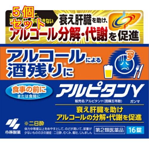 1個3個セットこの商品は医薬品です、同梱されている添付文書を必ずお読みください。※商品リニューアル等によりパッケージ及び容量は変更となる場合があります。ご了承ください。飲酒翌日の酒残り(二日酔い)に効く漢方処方「茵チン五苓散」です。アルコールの分解・代謝を促進し、酒残りを改善します。飲みやすい錠剤タイプです。 医薬品の使用期限 医薬品に関しては特別な表記の無い限り、1年以上の使用期限のものを販売しております。1年以内のものに関しては使用期限を記載します。 名称 茵ちん五苓散 内容量 16錠 使用方法・用法及び使用上の注意 用法・用量大人(15歳以上)　1回4錠1日2回　食前又は食間に服用15歳未満　服用しないこと用法関連注意定められた用法・用量を厳守すること●食間とは「食事と食事の間」を意味し、食後約2?3時間のことをいいます■相談すること1. 次の人は服用前に医師、薬剤師又は登録販売者に相談すること(1)医師の治療を受けている人(2)妊婦又は妊娠していると思われる人(3)今までに薬などにより発疹・発赤、かゆみ等を起こしたことがある人2. 服用後、右記の症状があらわれた場合は副作用の可能性があるので、直ちに服用を中止し、このパウチを持って医師、薬剤師又は登録販売者に相談すること　関係部位／症状　皮ふ／発疹・発赤、かゆみ3. 1ヶ月位(嘔吐、二日酔に服用する場合には5?6回)服用しても症状がよくならない場合は服用を中止し、このパウチを持って医師、薬剤師又は登録販売者に相談すること 効能・効果 体力中等度以上をめやすとして，のどが渇いて，尿量が少ないものの次の症：嘔吐，じんましん，二日酔，むくみ 成分・分量 1日量(8錠)中　成分 分量 内訳茵ちん五苓散料エキス 2.0g タクシャ3.0g、ブクリョウ2.25g、チョレイ2.25g、ビャクジュツ2.25g、ケイヒ1.5g、インチンコウ2.0g添加物無水ケイ酸、セルロース、トウモロコシデンプン、CMC、クロスCMC-Na、ステアリン酸Mg 保管および取扱い上の注意 (1)直射日光の当たらない湿気の少ない涼しい所にチャックをしっかりしめて保管すること(2)小児の手の届かない所に保管すること(3)他の容器に入れ替えないこと(誤用の原因になったり品質が変わる)(4)本剤をぬれた手で扱わないこと 賞味期限又は使用期限 パッケージに記載 発売元、製造元、輸入元又は販売元、消費者相談窓口 小林製薬株式会社大阪市中央区道修町4-4-10電話：0120-5884-01(医薬品) 原産国 日本 商品区分 医薬品 広告文責　株式会社レデイ薬局　089-909-3777薬剤師：池水　信也 リスク区分&nbsp; 第2類医薬品 ,,【第2類医薬品】