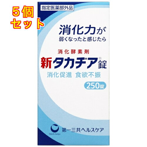 1個3個セット※商品リニューアル等によりパッケージ及び容量は変更となる場合があります。ご了承ください。消化力が弱くなったと感じたら、消化促進・食欲不振に効果のある消化酵素剤です。消化酵素は大根などにも含まれており、食べたものの消化吸収に役立ちます。 名称 消化酵素剤 内容量 250錠 使用方法・用法及び使用上の注意 次の量を水又はお湯で服用して下さい。15歳以上1回4錠1日3回食後に服用して下さい。11歳以上15歳未満1回3錠8歳以上11歳未満1回2錠5歳以上8歳未満1回1錠5歳未満服用しないで下さい。使用上の注意1.次の人は服用前に医師又は薬剤師に相談して下さい。(1)医師の治療を受けている人(2)本人又は家族がアレルギー体質の人(3)薬によりアレルギー症状を起こしたことがある人2.服用に際しては、説明文書をよくお読みください。3.直射日光の当たらない湿気の少ない涼しい所に密栓して保管して下さい。4.小児の手の届かない所に保管して下さい。 効能・効果 消化促進、消化不良、食欲不振(食欲減退)、食べ過ぎ、もたれ、胸つかえ、消化不良による胃部・腹部膨満感 成分・分量 12錠中タカヂアスターゼN1・・・600mg添加物：タルク、ステアリン酸Mg、ヒドロキシプロピルセルロース、CMC-Ca、メタケイ酸アルミン酸Mg、デキストリン、D-マンニトール 発売元、製造元、輸入元又は販売元、消費者相談窓口 第一三共ヘルスケア株式会社〒103-8234　東京中央区日本橋3-14-10電話：0120-337-336 原産国 日本 商品区分 医薬部外品 広告文責　株式会社レデイ薬局　089-909-3777薬剤師：池水　信也 リスク区分&nbsp; 医薬部外品 ,,【医薬部外品】