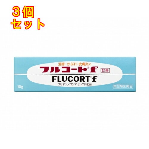 【第(2)類医薬品】フルコートF 10g×3個