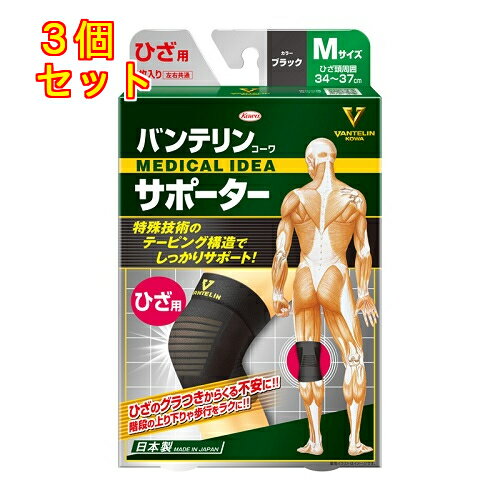 バンテリンコーワサポーター ひざ専用 ふつうMサイズ 右脚・左脚共用 ブラック×3個