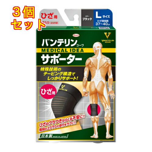 バンテリンコーワサポーター ひざ専用 大きめLサイズ 右脚・左脚共用 ブラック×3個