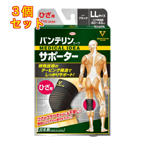 バンテリンコーワサポーター ひざ専用 ゆったり大きめLLサイズ ブラック 1枚入×3個