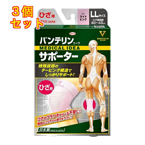 バンテリンコーワサポーター　ひざ専用　ゆったり大きめ　LLサイズ　ライトピンク　1枚×3個
