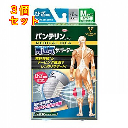 バンテリンコーワ 高通気サポーター ひざ専用 Mサイズ ふつう シルバーグレー 1枚×3個