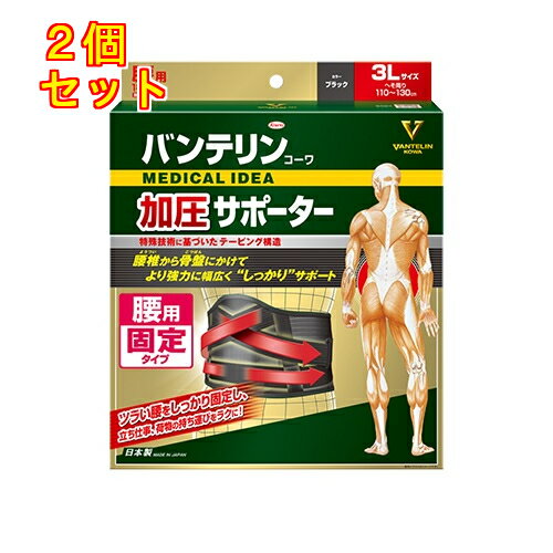 興和 バンテリンサポーター 腰しっかり 加圧ワイド 3L ブラック 1枚×2個