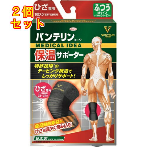 バンテリンコーワ　保温サポーター　ひざ専用　ブラック　ふつう　Mサイズ　1枚×2個