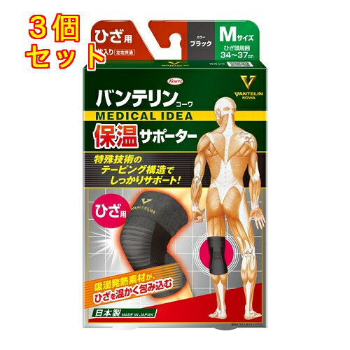 バンテリンコーワ 保温サポーター ひざ専用 ブラック ふつう Mサイズ 1枚×3個