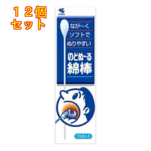 1個3個セット6個セット※商品リニューアル等によりパッケージ及び容量は変更となる場合があります。ご了承ください。口腔殺菌剤「のどぬ-る」液などを塗布するのに便利な綿棒です。軸が紙製なので曲げることができ色々な用途に使用することができます。 名称 綿棒 内容量 15本 使用方法・用法及び使用上の注意 ・口腔殺菌剤「のどぬ-る」液などを塗布する以外にもいろいろな用途でお使いください。・綿の部分に手を触れないようにして、お使いください。 保管および取扱い上の注意 小児の手の届かない所に保管してください。 発売元、製造元、輸入元又は販売元、消費者相談窓口 小林製薬株式会社大阪市中央区道修町4-4-10電話：0120-5884-06(衛生雑貨用品・スキンケア・ヘアケア) 原産国 日本 商品区分 衛生用品 広告文責　株式会社レデイ薬局　089-909-3777薬剤師：池水　信也,,