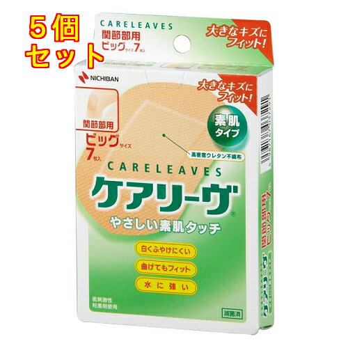 1個3個セット10個セット※商品リニューアル等によりパッケージ及び容量は変更となる場合があります。ご了承ください。※商品リニューアル等によりパッケージ及び容量は変更となる場合があります。ご了承ください。高密度ウレタン不織布(ふしょくふ)はタテヨコの伸びが優れており、指を動かしたり、曲げたりしてもしっかりフィットしています。また皮ふの微妙な動きに順応するため、皮ふへのストレスを軽減。かぶれにくく、やさしい貼りごこちです。使用方法パッドが厚く、血液吸収性が抜群。貼りやすく、曲げても突っ張り感が少ない木の葉型なので、関節部に35°-45°で貼れば、曲げても、伸ばしても肌にフィットします。使用上の注意・ 患部を清潔にし、粘着面がキズぐちにあたらないように使用してください。 ・ パッド部分が水などでぬれて汚れた時は、新しいものに貼り替えてください。 ・ 本品の使用により発疹・発赤、かゆみ等が生じた場合は使用を中止し、医師又は薬剤師に相談してください。 ・ はがす時は、皮ふを傷めないよう毛の流れに沿ってゆっくりはがしてください。 ・ 直射日光をさけ、なるべく湿気の少ない涼しい、小児の手のとどかない所に保管してください。 ・ 再使用しないでください。 セット内容7枚入広告文責　株式会社レデイ薬局　089-909-3777薬剤師：池水　信也ケアリーブ,バンドエイド,絆創膏