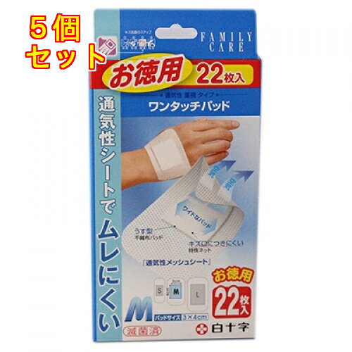 1個3個セット10個セット※商品リニューアル等によりパッケージ及び容量は変更となる場合があります。ご了承ください。通気性が高くムレにくい「メッシュ状粘着シート」を採用しています。傷口につきにくい｢固着防止パッド｣で、剥がす時の痛みや出血も少なく、やさしく保護します。1枚づつ滅菌されているので、傷口に安心です。また、持ち運びにも便利な個包装タイプです。貼った時目立ちにくい｢うす型パッド｣を採用しています。 使用方法 ・傷口を水道水で汚れや異物を完全に洗浄し、消毒薬で消毒してから水気をよく拭き取ってください。・はくり紙をパッドが見えるまで両手で広げます。(パッド部分、シール部分に手が触れないように注意してください。)・パッド部分を傷口に当て、はくり紙を剥がしながら貼ってください。・少しずつ剥がすのが、シワにならないポイントです。 使用上の注意 ・パッド部分を汚さないよう注意して使用してください。水気があるとつきにくい場合があります。・すべてのアレルギーに対して保証するものではございませんので、肌の弱い方など使用中に、かゆみ・かぶれなどの症状があらわれた場合には使用を中止して医師又は薬剤師に相談してください。・皮膚の弱い方は同じところに繰り返し貼らず1日1～2回貼りかえるようにしてください。・分泌物が多い場合には、こまめに貼りかえてください。・パッド部分が漏れたり、汚れたりしたままにしておくと傷の治りがわるくなる場合があります。 セット内容 サイズ/入数：5cm×8cm/22枚入　パッドサイズ：3cm×4cm 保管及び取扱い上の注意 ・小児の手の届かない所に保管してください。・直射日光を避け、清潔な所に保管してください。・滅菌効果が損なわれますので、滅菌パックは使用時に開封してください。 備考 【効能・効果】・切り傷、すり傷、さし傷、かき傷等の創傷面の保護 広告文責　株式会社レデイ薬局　089-909-3777薬剤師：池水　信也傷薬,ばんそうこう,白十字