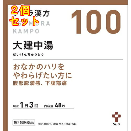 1個3個セットこの商品は医薬品です、同梱されている添付文書を必ずお読みください。※商品リニューアル等によりパッケージ及び容量は変更となる場合があります。ご了承ください。「大建中湯」は，漢方の原典である『金匱要略』に記載されている漢方薬で，体力虚弱で，おなかが冷えて張りやすい方の「腹部膨満感」，「下腹部痛」に用いられています。『ツムラ漢方大建中湯エキス顆粒』は，「大建中湯」から抽出したエキスより製した服用しやすい顆粒です。 医薬品の使用期限 医薬品に関しては特別な表記の無い限り、1年以上の使用期限のものを販売しております。1年以内のものに関しては使用期限を記載します。 名称 漢方薬 内容量 48包 使用方法・用法及び使用上の注意 次の量を，食前に水またはお湯で服用してください。［年齢：1回量：1日服用回数］成人（15歳以上）：1包（2.5g）：3回7歳以上15歳未満：2／3包：3回4歳以上7歳未満：1／2包：3回2歳以上4歳未満：1／3包：3回2歳未満：服用しないでください用法関連注意小児に服用させる場合には，保護者の指導監督のもとに服用させてください。■相談すること1．次の人は服用前に医師，薬剤師または登録販売者に相談してください　（1）医師の治療を受けている人。　（2）妊婦または妊娠していると思われる人。　（3）今までに薬などにより発疹・発赤，かゆみ等を起こしたことがある人。　（4）次の診断を受けた人。　　肝臓病2．服用後，次の症状があらわれた場合は副作用の可能性がありますので，直ちに服用を中止し，この文書を持って医師，薬剤師または登録販売者に相談してください［関係部位：症状］皮膚：発疹・発赤，かゆみ　まれに次の重篤な症状が起こることがあります。その場合は直ちに医師の診療を受けてください。［症状の名称：症状］間質性肺炎：階段を上ったり，少し無理をしたりすると息切れがする・息苦しくなる，空せき，発熱等がみられ，これらが急にあらわれたり，持続したりする。肝機能障害：発熱，かゆみ，発疹，黄疸（皮膚や白目が黄色くなる），褐色尿，全身のだるさ，食欲不振等があらわれる。3．1週間位服用しても症状がよくならない場合は服用を中止し，この文書を持って医師，薬剤師または登録販売者に相談してください 効能・効果 体力虚弱で，腹が冷えて痛むものの次の症：下腹部痛，腹部膨満感 成分・分量 3包(7.5g)中　成分　分量　内訳無コウイ大建中湯エキス(1／2量) 0.625g （カンキョウ2.5g，ニンジン1.5g，サンショウ1g）コウイ 5g 添加物ステアリン酸マグネシウム，乳糖水和物 保管および取扱い上の注意 1．直射日光の当たらない湿気の少ない涼しい所に保管してください。2．小児の手の届かない所に保管してください。3．1包を分割した残りを服用する場合には，袋の口を折り返して保管し，2日以内に服用してください。4．本剤は生薬（薬用の草根木皮等）を用いた製品ですので，製品により多少顆粒の色調等が異なることがありますが効能・効果にはかわりありません。5．使用期限を過ぎた製品は，服用しないでください。 賞味期限又は使用期限 パッケージに記載 発売元、製造元、輸入元又は販売元、消費者相談窓口 株式会社ツムラ〒107-8521　東京港区赤坂二丁目17番11号電話：0120-329-930　受け付け時間　9：00-17：30(土・日・祝日を除く) 原産国 日本 商品区分 医薬品 広告文責　株式会社レデイ薬局　089-909-3777薬剤師：池水　信也 リスク区分&nbsp; 第2類医薬品 ,,【第2類医薬品】