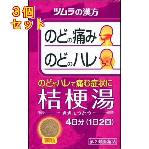 【第2類医薬品】ツムラ漢方　桔梗湯　エキス顆粒　8包×3個