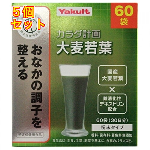 カラダ計画　大麦若葉（5g×60袋）×5個