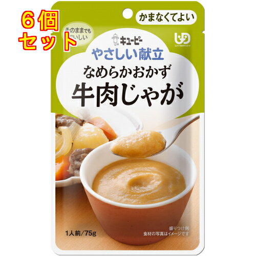 キユーピー　やさしい献立　なめらかおかず　牛肉じゃが　75g×6個Y4-21