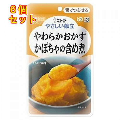 キユーピー やさしい献立 やわらかおかず かぼちゃの含め煮 80g×6個(区分3/舌でつぶせる)Y3-1