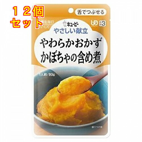キユーピー やさしい献立 やわらかおかず かぼちゃの含め煮 80g×12個(区分3/舌でつぶせる)Y3-1