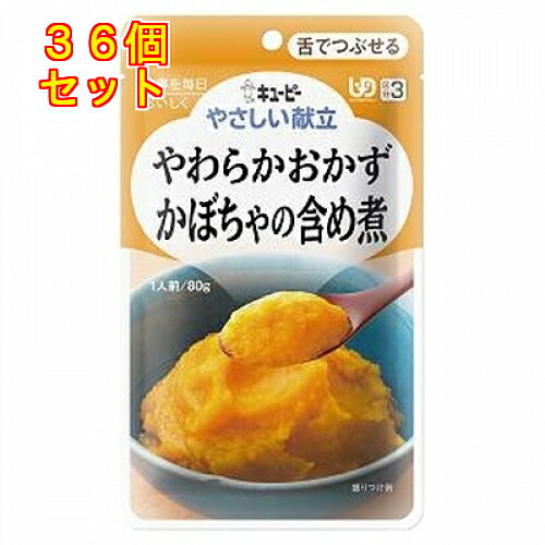 キユーピー やさしい献立 やわらかおかず かぼちゃの含め煮 80g×36個(区分3/舌でつぶせる)Y3-1