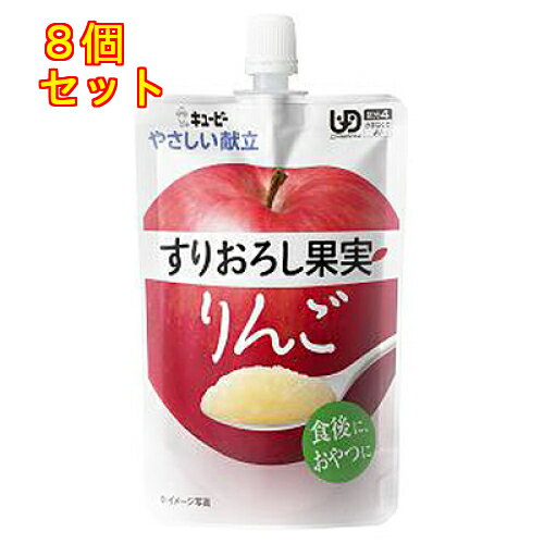 キユーピー やさしい献立 すりおろし果実 りんご 100g（区分4/かまなくてよい)×8個Y4-11