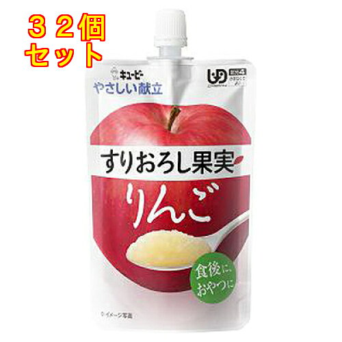 1個8個セット16個セット※商品リニューアル等によりパッケージ及び容量は変更となる場合があります。ご了承ください。りんごをきめ細かくすりおろしたデザートです。かまなくてよいやわらかさです。 名称 介護食 内容量 100g 使用方法・用法及び使用上の注意 ・器に移してスプーン等で少しずつ召しあがってください。冷やすと一層おいしくなります。・乳幼児向け商品ではありません。・開栓後要冷蔵（1℃ー10℃）※当日中に召しあがってください。・食事介助が必要な方にご利用の際は、飲み込むまで様子を見守ってください。・袋のフチやキャップで手を切らないようにご注意ください。 保管および取扱い上の注意 ・直射日光、高温多湿を避けて保存してください。・乳幼児の手の届かない所に保管してください。 原材料 ・りんご、砂糖、酸味料、ビタミンC、香料栄養成分(1袋(100g)当たり)・エネルギー55kcal、たんぱく質0.2g、脂質0.0g、糖質12.7g、食物繊維1.5g、ナトリウム0mg 賞味期限又は使用期限 パッケージに記載 発売元、製造元、輸入元又は販売元、消費者相談窓口 キユーピー株式会社東京渋谷区渋谷1-4-13電話：0120-14-1122 原産国 日本 商品区分 介護用品 広告文責　株式会社レデイ薬局　089-909-3777薬剤師：池水　信也介護食,レトルト食品,介護