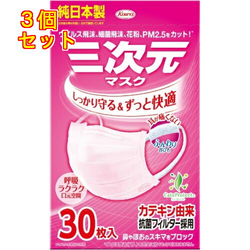 《セット販売》　興和 三次元マスク 小さめ Sサイズ ベビーピンク (30枚)×3個セット マスク ウイルス 花粉 日本製 防災