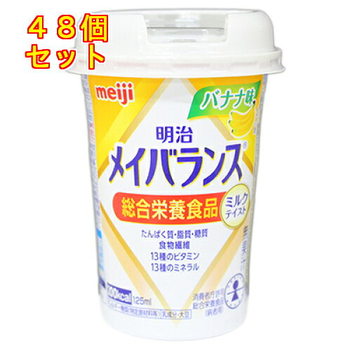 1個12個セット24個セット※商品リニューアル等によりパッケージ及び容量は変更となる場合があります。ご了承ください。少量でエネルギー、たんぱく質、ビタミン、ミネラル、食物繊維など体に必要な栄養素を、効率よくおいしく摂取できる飲むタイプの総合栄養食品です。高齢者、要介護者でも扱いやすいユニバーサルデザイン視点で設計された小型カップ容器を採用しました。 名称 総合栄養食品 内容量 125ml 使用方法・用法及び使用上の注意 ・1日当たり375ml(3本)を目安に摂取して下さい。使用上の注意・医師、栄養士の指導に基づいて使用されることをお勧めします。・静脈内等には絶対に注入しないでください。・内溶液に凝固、分離、悪臭、味の異常等がある場合は使用しないでください。・本品は多量摂取により疾病が治癒したり、より健康が増進するものではありません。・1日の摂取目安量を守ってください。・乳幼児、小児は本品の摂取を避けてください。・亜鉛の摂りすぎは、銅の吸収を阻害するおそれがありますので、過剰摂取にならないよう注意して下さい。・1日当たりの摂取目安量(375ml)に含まれる各成分の栄養素等表示基準値に占める割合：亜鉛86%、銅50%・本品は、特定保健用食品と異なり、消費者庁長官による個別審査を受けたものではありません。・食生活は、主食、主菜、副菜を基本に、食事のバランスを。 保管および取扱い上の注意 ・常温で保存できますが、直射日光を避け、凍結するおそれのない冷所に保存してください。・開封後はすぐにお飲みください。 賞味期限又は使用期限 パッケージに記載 発売元、製造元、輸入元又は販売元、消費者相談窓口 株式会社明治東京中央区京橋2-2-1電話：0120-201-369(栄養食品・流動食(メイバランス他)) 商品区分 介護用品 広告文責　株式会社レデイ薬局　089-909-3777薬剤師：池水　信也流動食,健康飲料,