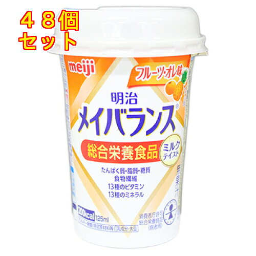 明治　メイバランス　ミニカップ　フルーツオレ味　125ml×48個