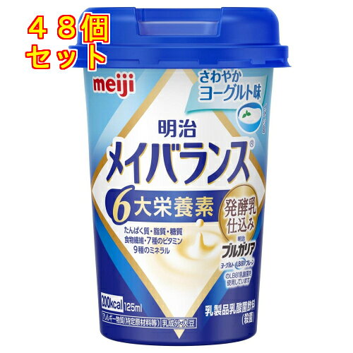 1個12個セット24個セット※商品リニューアル等によりパッケージ及び容量は変更となる場合があります。ご了承ください。食事が十分に摂れない時や、食事のバランスが崩れた時に、食事にプラスして飲むことで必要な栄養が補給できる飲料タイプの栄養食品。体に必要な6大栄養素(たんぱく質、脂質、糖質、食物繊維、7種のビタミン、9種のミネラル)をバランスよく配合。栄養機能食品(ビタミンD)、ビタミンDは腸管でのカルシウムの吸収を促進し、骨の形成を助ける栄養素。少量高エネルギー設計(200kcal/125ml)、たんぱく質7.5g、ビタミンD 1.0μg、ガラクトオリゴ糖1.0g含有。高齢者や要介護者でも持ちやすい丸型形状カップ。手の自然な開き幅の分布を調査して容器のサイズ。ストローくちは、周辺を一段低くして分りやすく、刺しやすい穴をオーバーキャップ上に設置。折り曲げできる蛇腹付き設計。内蓋(アルミ蓋)をはがせば、簡単・手軽に別容器に移せる。爽やかで飲みやすいヨーグルト味。 名称 総合栄養食品 内容量 125mL 使用方法・用法及び使用上の注意 ・栄養成分(栄養機能食品)：ビタミンD・保健機能食品表示：ビタミンDは、腸管でのカルシウムの吸収を促進し、骨の形成を助ける栄養素です。・基準値に占める割合：1日当たりの摂取目安量(375ml)の栄養素等表示基準値(18歳以上、基準熱量2200kcal)に占める割合：ビタミンD55%・1日あたりの摂取目安量：375ml(3本)・よく振ってお飲みください。・開封後はすぐにお召し上がりください。・内容液に凝固・分離・悪臭・味の異常等がある場合は使用しないでください。・原材料由来の成分が沈殿・浮上することがありますが、栄養的な問題はありません。・よく振ってお飲みください。・開封後はすぐにお召し上がりください。・容器のまま電子レンジにかけないでください。・医師・栄養士の栄養指導を受けている方は、指導にもとづいて使用されることをお勧めします。・本品は、多量摂取により疾病が治癒したり、より健康が増進するものではありません。・1日の摂取目安量を守ってください。・1日当たりの摂取目安量(375ml)の栄養素等表示基準値(18歳以上、基準熱量2200kcal)に占める割合：ビタミンD55％・本品は、特定保健用食品と異なり、消費者庁長官による個別審査を受けたものではありません。・食生活は、主食、主菜、副菜を基本に、食事のバランスが重要です。 保管および取扱い上の注意 ・常温で保存できますが、直射日光を避け、凍結するおそれのない場所に保存してください。 原材料 ・液状デキストリン(国内製造)、乳清たんぱく、乳製品、食用油脂(なたね油、パーム分別油)、難消化性デキストリン、ガラクトオリゴ糖、砂糖、食塩、酵母/pH調整剤、安定剤(増粘多糖類)、乳化剤、V.C、リン酸Mg、クエン酸K、リン酸Ca、香料、甘味料(スクラロース、ソーマチン)、グルコン酸亜鉛、V.E、硫酸鉄、ナイアシン、パントテン酸Ca、グルコン酸銅、V.B6、V.B1、V.B2、V.A、葉酸、ビオチン、V.K、V.B12、V.D、(一部に乳成分・大豆を含む)・アレルギー物質：乳成分・大豆・栄養成分表示(1本(125ml)あたり)：エネルギー 200kcal、たんぱく質 7.5g、脂質 5.6g、炭水化物 32.2g、糖質 29.7g、食物繊維 2.5g、食塩相当量 0.28g、亜鉛 2.0mg、カリウム 170mg、カルシウム 120mg、セレン 12μg、鉄 1.5mg、銅 0.11mg、マグネシウム 40mg、マンガン 0.46mg、リン 150mg、ナイアシン 4.9mg、ビオチン 30μg、ビタミンA 120μg、ビタミンB6 0.60mg、ビタミンD 1.0μg、ビタミンE 6.0mg、葉酸 33-147μg、水分 93.5g、ガラクトオリゴ糖 1.0g 賞味期限又は使用期限 パッケージに記載 発売元、製造元、輸入元又は販売元、消費者相談窓口 株式会社明治東京中央区京橋2-2-1電話：0120-201-369(栄養食品・流動食(メイバランス他)) 原産国 日本 商品区分 健康食品 広告文責　株式会社レデイ薬局　089-909-3777薬剤師：池水　信也,,