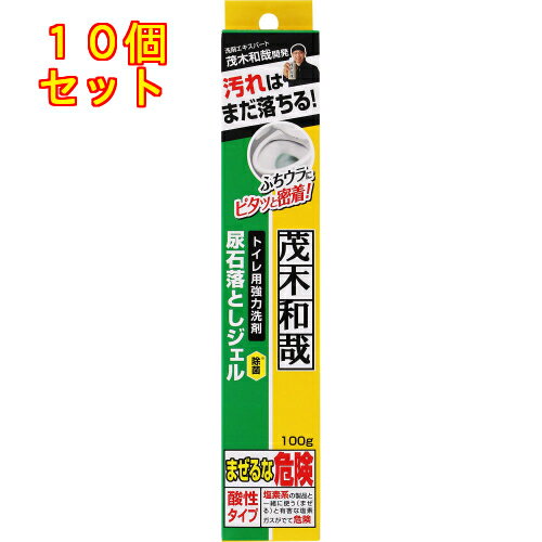 茂木和哉　トイレ尿石落としジェル　100g×10個