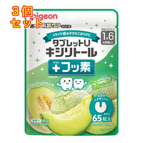 Tablet - ピジョン　タブレットU　キシリトール+フッ素　フレッシュメロン味　1歳6か月頃から　65粒×3個