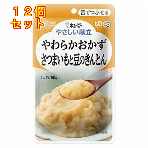 キユーピー やさしい献立 やわらかおかず さつまいもと豆のきんとん 80g×12個(区分3/舌でつぶせる)Y3-14