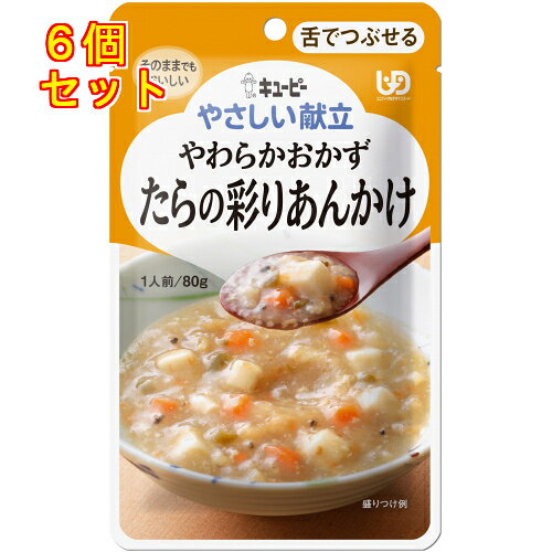 キユーピー　やさしい献立　やわらかおかず　たらの彩りあんかけ　80g×6個(区分3/舌でつぶせる)Y3-39