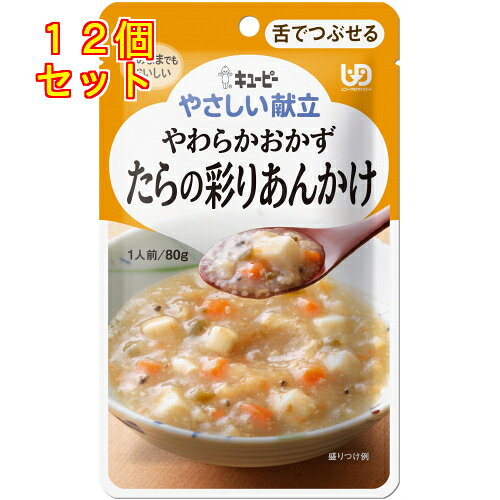 キユーピー　やさしい献立　やわらかおかず　たらの彩りあんかけ　80g×12個(区分3/舌でつぶせる)Y3-39