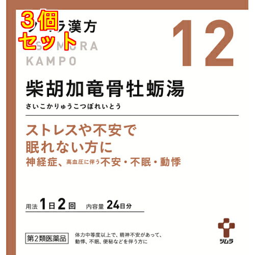 【第2類医薬品】ツムラ漢方　柴胡加竜骨牡蛎湯エキス顆粒　48包×3個【12】
