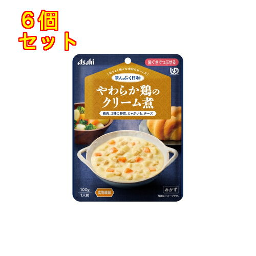 まんぷく日和 やわらか鶏のクリーム煮 100g×6個【歯ぐきでつぶせる】