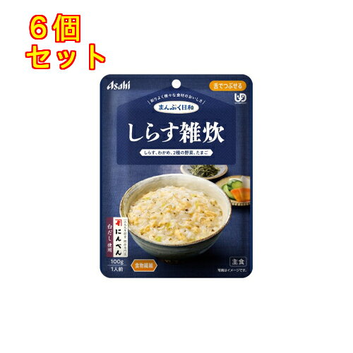 1個12個セット24個セット36個セット※商品リニューアル等によりパッケージ及び容量は変更となる場合があります。ご了承ください。しらす、わかめ、2種の野菜が入った、しらすの風味がひろがる、にんべんの白だしで炊き上げた、ふんわり卵入りの雑炊です。食物繊維入り。 名称 介護用食品 内容量 100g 使用方法・用法及び使用上の注意 ・調理済みですので、温めずにそのままでも召し上がれます。・温め方は、商品パッケージ裏をご覧ください。 原材料 ・白米（国産）、鶏卵、野菜（だいこん、はくさい）、白だし（小麦・さば・大豆を含む）、水溶性食物繊維、しらす、ちりめんエキス、植物油脂、こんぶエキス、食塩、米酢、乾燥わかめ／増粘剤（キサンタン）、調味料（アミノ酸等）1袋（100g）当たりの栄養成分・エネルギー 71kcal、たんぱく質 2.5g、脂質 2.0g、炭水化物 12.4gー糖質 9.0gー食物繊維 3.4g、食塩相当量 0.83gアレルギー物質（28品目中）・小麦・卵・さば・大豆※本品中のしらすは、えび・かにが混ざる漁法で採取しています。※商品の改良や表示方法の変更などにより、実際の成分・原材料等と一部異なる場合があります。実際の成分・原材料等は商品の表示をご覧ください。 賞味期限又は使用期限 パッケージに記載 発売元、製造元、輸入元又は販売元、消費者相談窓口 アサヒグループ食品株式会社東京渋谷区恵比寿南二丁目4番1号電話：0120-630611 原産国 日本 商品区分 介護用品 広告文責　株式会社レデイ薬局　089-909-3777薬剤師：池水　信也介護食,流動食,介護用食品