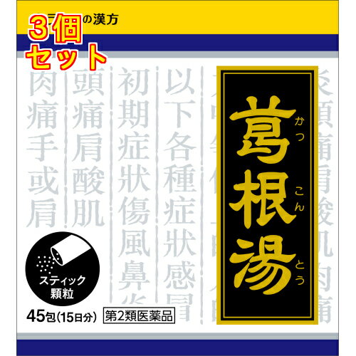 【第2類医薬品】葛根湯エキス顆粒クラシエ　45包（15日分）【セルフメディケーション税制対象】×3個