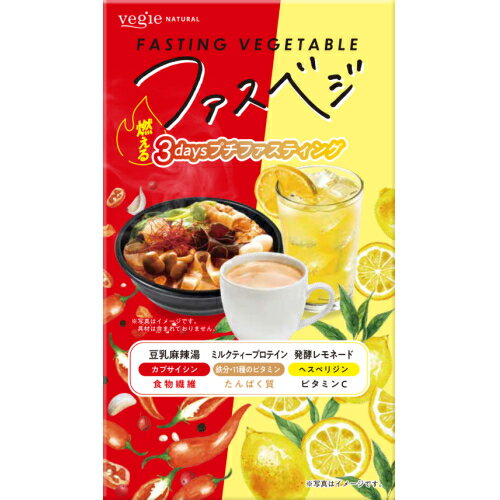 ※商品リニューアル等によりパッケージ及び容量は変更となる場合があります。ご了承ください。※この商品は取寄せ商品です。発送まで、ご注文確認後最長20日頂きます。※取り寄せ商品の為、ご注文後でも、メーカー欠品や終売となっている場合はキャンセルとさせて頂きます。ファスティングカウンセラー監修、3日間のプチファスティング。身体のリズムを考えたケアで、プチ断食をサポート。計7食入り。（発酵レモネード3袋、ミルクティープロテイン2袋、豆乳麻辣湯2袋）※食生活は主食、主菜、副菜を基本に、食事のバランスを。 名称 ダイエット食品 内容量 130g（レモネード20g×3袋、ミルクティープロテイン20g×2袋、豆乳麻辣湯15g×2袋） 使用方法・用法及び使用上の注意 発酵レモネード：1袋(20g)を200mLのお水に溶かしてください。炭酸水などでも美味しくお召し上がりいただけます。※吸湿性が高いため、固まりが発生する場合がございます。ミルクティープロテイン：1袋(20g)を200mLのお水に溶かしてください。牛乳、豆乳やお湯などでも美味しくお召し上がりいただけます。豆乳麻辣湯：1袋(15g)を200mLのお湯に溶かしてください。※熱湯の取扱いにご注意ください。使用上の注意・過度の食事制限を防ぐため、複数セットを連続しての使用はお避け下さい。・原材料をご参照のうえ、アレルギーがある方、妊娠中の方、疾病治療中の方の摂取はご配慮ください。まれに体質に合わない場合もございます。お召し上がりの前に表示及び説明文をよくお読みのうえ正しくお召し上がりください。お召し上がり後体調のすぐれない場合は、お召し上がりを中止してください。・医療機関にかかっている方は医師にご相談ください。・自然由来の原料を使用しておりますので、色調などにバラつきがある場合がありますが、品質に問題はありませんので安心してお召し上がりください。・取り扱い上の注意：開封後はお早めにお召し上がりください。粉末のまま直接口に入れると、のどにつまる危険がありますのでお控えください。※食生活は主食、主菜、副菜を基本に、食事のバランスを。 成分・分量 発酵レモネード：難消化性デキストリン(米国製造)、砂糖、ぶどう糖、レモン果汁粉末、デキストリン、植物発酵エキス粉末／香料、V.C、酸味料、甘味料(ステビア)、酵素処理ヘスペリジン、増粘剤(キサンタンガム)、着色料(カロテノイド色素)、(一部に大豆・バナナ・やまいも・りんごを含む)ミルクティープロテイン：乳等を主要原料とする食品(国内製造)、砂糖、ぶどう糖、脱脂粉乳、粉末状大豆たんぱく、全粉乳、紅茶エキス粉末、難消化性デキストリン／カゼインNa、pH調整剤、乳化剤、ピロリン酸第二鉄、甘味料(ステビア)、V.C、抽出V.E、ナイアシン、パントテン酸Ca、V.B1、V.B6、V.B2、V.A、葉酸、V.D、V.B12、(一部に乳成分・大豆を含む)豆乳麻辣湯：難消化性デキストリン(米国製造)、食塩、ポークエキス粉末、ビーフエキス調味料、豆乳粉末、デキストリン、スターアニス粉末、チキンエキス粉末、粉末油脂、豆板醤、唐辛子、にんにく粉末、花椒粉末、ヒハツ粉末、黒胡椒、コリアンダーシード粉末、フェンネル粉末、ローレル粉末、ジンジャー粉末、グルコマンナン／調味料(アミノ酸等)、加工でん粉、カゼインNa、乳化剤、キシロース、V.B1、酸化防止剤(V.E)、(一部に乳成分・豚肉・牛肉・鶏肉・大豆を含む)栄養成分表示 1袋あたり：発酵レモネード(20g)：エネルギー　67.60kcal、たんぱく質　0.02g、脂質　0.12g、炭水化物　19.34g（糖質　13.90g、食物繊維　5.44g）、食塩相当量　0.0025g、ビタミンC　100mg／ミルクティープロテイン(20g)：エネルギー　86kcal、たんぱく質　3.34g、脂質　2.06g、炭水化物　13.54g、食塩相当量　0.08g、ビタミンA　256.67μg、ビタミンB1　0.40mg、ビタミンB2　0.47mg、ナイアシン　4.34mg、ビタミンB6　0.44mg、葉酸　80μg、ビタミンB12　0.80μg、パントテン酸　1.60mg、ビタミンC　33mg、ビタミンD　1.84μg、ビタミンE　2.10mg、鉄　6.40mg／豆乳麻辣湯(15g)：エネルギー　40.50kcal、たんぱく質　1.91g、脂質　0.86g、炭水化物　8.70g（糖質　3.89g、食物繊維　4.82g）、食塩相当量　2.90g 保管および取扱い上の注意 ・小児の手の届かない場所に保管してください。 原材料 発酵レモネード・難消化性デキストリン(米国製造)、砂糖、ぶどう糖、レモン果汁粉末、デキストリン、植物発酵エキス粉末／香料、V.C、酸味料、甘味料(ステビア)、酵素処理ヘスペリジン、増粘剤(キサンタンガム)、着色料(カロテノイド色素)、(一部に大豆・バナナ・やまいも・りんごを含む)ミルクティープロテイン・乳等を主要原料とする食品(国内製造)、砂糖、ぶどう糖、脱脂粉乳、粉末状大豆たんぱく、全粉乳、紅茶エキス粉末、難消化性デキストリン／カゼインNa、pH調整剤、乳化剤、ピロリン酸第二鉄、甘味料(ステビア)、V.C、抽出V.E、ナイアシン、パントテン酸Ca、V.B1、V.B6、V.B2、V.A、葉酸、V.D、V.B12、(一部に乳成分・大豆を含む)豆乳麻辣湯・難消化性デキストリン(米国製造)、食塩、ポークエキス粉末、ビーフエキス調味料、豆乳粉末、デキストリン、スターアニス粉末、チキンエキス粉末、粉末油脂、豆板醤、唐辛子、にんにく粉末、花椒粉末、ヒハツ粉末、黒胡椒、コリアンダーシード粉末、フェンネル粉末、ローレル粉末、ジンジャー粉末、グルコマンナン／調味料(アミノ酸等)、加工でん粉、カゼインNa、乳化剤、キシロース、V.B1、酸化防止剤(V.E)、(一部に乳成分・豚肉・牛肉・鶏肉・大豆を含む)栄養成分表示 1袋あたり・発酵レモネード(20g)：エネルギー　67.60kcal、たんぱく質　0.02g、脂質　0.12g、炭水化物　19.34g（糖質　13.90g、食物繊維　5.44g）、食塩相当量　0.0025g、ビタミンC　100mg／ミルクティープロテイン(20g)：エネルギー　86kcal、たんぱく質　3.34g、脂質　2.06g、炭水化物　13.54g、食塩相当量　0.08g、ビタミンA　256.67μg、ビタミンB1　0.40mg、ビタミンB2　0.47mg、ナイアシン　4.34mg、ビタミンB6　0.44mg、葉酸　80μg、ビタミンB12　0.80μg、パントテン酸　1.60mg、ビタミンC　33mg、ビタミンD　1.84μg、ビタミンE　2.10mg、鉄　6.40mg／豆乳麻辣湯(15g)：エネルギー　40.50kcal、たんぱく質　1.91g、脂質　0.86g、炭水化物　8.70g（糖質　3.89g、食物繊維　4.82g）、食塩相当量　2.90g 賞味期限又は使用期限 パッケージに記載 発売元、製造元、輸入元又は販売元、消費者相談窓口 株式会社KIYORA (きよら)東京港区南青山6-13-5電話：03-6412-5055（10:00?17:00／土・日・祝日除く） 原産国 日本 商品区分 健康食品 広告文責　株式会社レデイ薬局　089-909-3777薬剤師：池水　信也,,