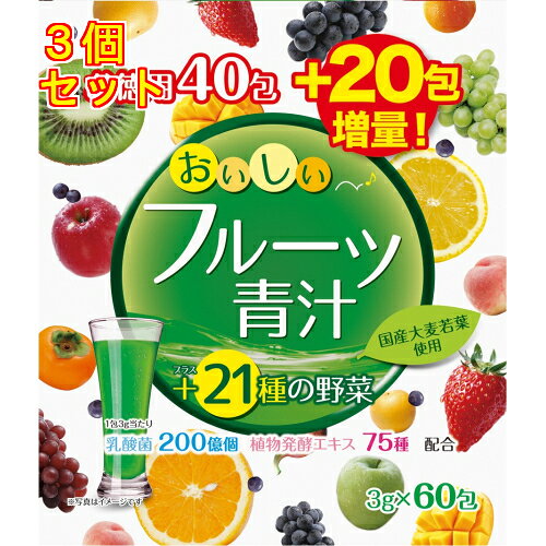 おいしいフルーツ青汁（3g×60包）×3個