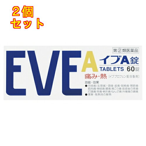 【第(2)類医薬品】イブA錠　60錠【セルフメディケーション税制対象】×2個