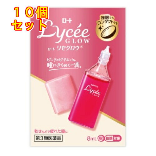 【第3類医薬品】ロートリセグロウ　8mL【セルフメディケーション税制対象】×10個
