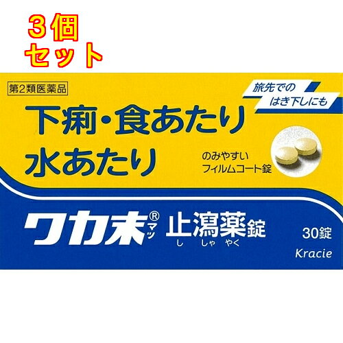 1個2個セット5個セットこの商品は医薬品です、同梱されている添付文書を必ずお読みください。※商品リニューアル等によりパッケージ及び容量は変更となる場合があります。ご了承ください。ベルベリン塩化物水和物とゲンノショウコエキスによっておなかの調子を整え，下痢・食あたり・水あたり・軟便などに効果があります。服用しやすいフィルムコーティング錠です。 医薬品の使用期限 医薬品に関しては特別な表記の無い限り、1年以上の使用期限のものを販売しております。1年以内のものに関しては使用期限を記載します。 名称 止瀉薬 内容量 30錠 使用方法・用法及び使用上の注意 1日3回を限度とし服用する。服用間隔は4時間以上おいてください。［年齢：1回量：1日服用回数］　成人（15才以上）：2錠：3回　15才未満8才以上：1錠：3回　8才未満：服用しないこと用法関連注意〈用法・用量に関連する注意〉（1）小児に服用させる場合には，保護者の指導監督のもとに服用させてください。（2）錠剤の取り出し方　錠剤の入っているPTPシートの凸部を強く押して裏面のアルミ箔を破り，取り出して服用してください。（誤ってそのままのみ込んだりすると食道粘膜に突き刺さるなど思わぬ事故につながります。）■相談すること1．次の人は服用前に医師，薬剤師又は登録販売者に相談してください　（1）医師の治療を受けている人　（2）発熱を伴う下痢のある人，血便のある人又は粘液便の続く人　（3）急性の激しい下痢又は腹痛・腹部膨満・はきけ等の症状を伴う下痢のある人（本剤で無理に下痢をとめるとかえって病気を悪化させることがあります。）　（4）高齢者2．5～6日間服用しても症状がよくならない場合は服用を中止し，この文書を持って医師，薬剤師又は登録販売者に相談してください 効能・効果 下痢，食あたり，水あたり，軟便，消化不良による下痢，はき下し，くだり腹 成分・分量 6錠中成分　分量　内訳ベルベリン塩化物水和物　225mg ゲンノショウコエキス　600mg（原生薬4gに相当）添加物軽質無水ケイ酸，CMC-Ca，結晶セルロース，合成ケイ酸アルミニウム，ステアリン酸マグネシウム，ヒプロメロース，酸化チタン，黄色三二酸化鉄，カルナウバロウ 保管および取扱い上の注意 （1）直射日光の当たらない湿気の少ない涼しい所に保管してください。（2）小児の手の届かない所に保管してください。（3）他の容器に入れ替えないでください。　（誤用の原因になったり品質が変わります。）（4）使用期限のすぎた商品は服用しないでください。（5）水分が錠剤につきますと，変色または色むらを生じることがありますので，誤って水滴を落としたり，ぬれた手で触れないでください。 賞味期限又は使用期限 パッケージに記載 発売元、製造元、輸入元又は販売元、消費者相談窓口 クラシエ薬品株式会社〒108-8080　東京港区海岸3-20-20電話：03-5446-3336 原産国 日本 商品区分 医薬品 広告文責　株式会社レデイ薬局　089-909-3777薬剤師：池水　信也 リスク区分&nbsp; 第2類医薬品 ,,【第2類医薬品】