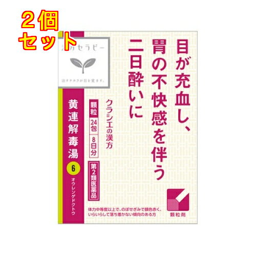 1個3個セット4個セット5個セットこの商品は医薬品です、同梱されている添付文書を必ずお読みください。※商品リニューアル等によりパッケージ及び容量は変更となる場合があります。ご了承ください。「黄連解毒湯」は、漢方の古典といわれる中国の医書『肘後方［チュウゴホウ］』に初めて収載された充血、炎症、興奮を伴った症状に対する薬方です。のぼせぎみで顔色が赤く、いらいらする傾向のある方の口内炎、湿疹・皮膚炎、胃炎、二日酔、不眠症、鼻出血、血の道症に効果があります。 医薬品の使用期限 医薬品に関しては特別な表記の無い限り、1年以上の使用期限のものを販売しております。1年以内のものに関しては使用期限を記載します。 名称 漢方薬 内容量 24包 使用方法・用法及び使用上の注意 次の量を1日3回食前又は食間に水又は白湯にて服用。［年齢：1回量：1日服用回数］　成人（15才以上）：1包：3回　15才未満7才以上：2/3包：3回　7才未満4才以上：1/2包：3回　4才未満2才以上：1/3包：3回　2才未満：1/4包：3回用法関連注意用法・用量に関連する注意（1）小児に服用させる場合には，保護者の指導監督のもとに服用させてください。（2）1才未満の乳児には，医師の診療を受けさせることを優先し，止むを得ない場合にのみ服用させてください。〈成分に関連する注意〉本剤は天然物（生薬）のエキスを用いていますので，顆粒の色が多少異なることがあります。■してはいけないこと（守らないと現在の症状が悪化したり，副作用が起こりやすくなります）次の人は服用しないでください　生後3ヵ月未満の乳児■相談すること1．次の人は服用前に医師，薬剤師又は登録販売者に相談してください　（1）医師の治療を受けている人　（2）妊婦又は妊娠していると思われる人　（3）体の虚弱な人（体力の衰えている人，体の弱い人）2．服用後，次の症状があらわれた場合は副作用の可能性があるので，直ちに服用を中止し，この文書を持って医師，薬剤師又は登録販売者に相談してくださいまれに下記の重篤な症状が起こることがある。その場合は直ちに医師の診療を受けてください。［症状の名称：症状］　間質性肺炎：階段を上ったり，少し無理をしたりすると息切れがする・息苦しくなる，空せき，発熱等がみられ，これらが急にあらわれたり，持続したりする。　肝機能障害：発熱，かゆみ，発疹，黄疸（皮膚や白目が黄色くなる），褐色尿，全身のだるさ，食欲不振等があらわれる。　腸間膜静脈硬化症：長期服用により，腹痛，下痢，便秘，腹部膨満等が繰り返しあらわれる。3．1ヵ月位（鼻出血，二日酔いに服用する場合には5～6回）服用しても症状がよくならない場合は服用を中止し，この文書を持って医師，薬剤師又は登録販売者に相談してください4．長期連用する場合には，医師，薬剤師又は登録販売者に相談してください 効能・効果 体力中等度以上で，のぼせ気味で顔色赤く，いらいらして落ち着かない傾向のあるものの次の症：鼻出血，不眠症，経症，胃炎，二日酔，血の道症，めまい，動悸，更年期障害，湿疹・皮膚炎，皮膚のかゆみ，口内炎効能関連注意「血の道症」とは，月経，妊娠，出産，産後，更年期など女性のホルモンの変動に伴って現れる不安やいらだちなどの経症状および身体症状を指します。 成分・分量 3包（3.0g）中　成分　分量　内訳黄連解毒湯エキス（1/2量）　700mg（オウゴン1.5g，サンシシ1.0g，オウレン・オウバク各0.75gより抽出。）添加物ヒドロキシプロピルセルロース，乳糖 保管および取扱い上の注意 （1）直射日光の当たらない湿気の少ない涼しい所に保管してください。（2）小児の手の届かない所に保管してください。（3）他の容器に入れ替えないでください。　（誤用の原因になったり品質が変わります。）（4）使用期限のすぎた商品は服用しないでください。（5）1包を分割した残りを服用する時は，袋の口を折り返して保管し，2日をすぎた場合には服用しないでください。 賞味期限又は使用期限 パッケージに記載 発売元、製造元、輸入元又は販売元、消費者相談窓口 クラシエ薬品株式会社〒108-8080　東京港区海岸3-20-20電話：03-5446-3334 原産国 日本 商品区分 医薬品 広告文責　株式会社レデイ薬局　089-909-3777薬剤師：池水　信也 リスク区分&nbsp; 第2類医薬品 漢方薬,口内炎,【第2類医薬品】