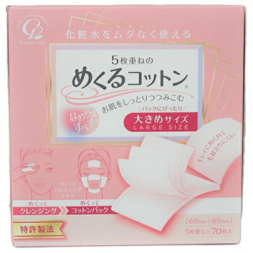 コットンラボ　5枚重ねのめくるコットン　大きめサイズ　70枚入