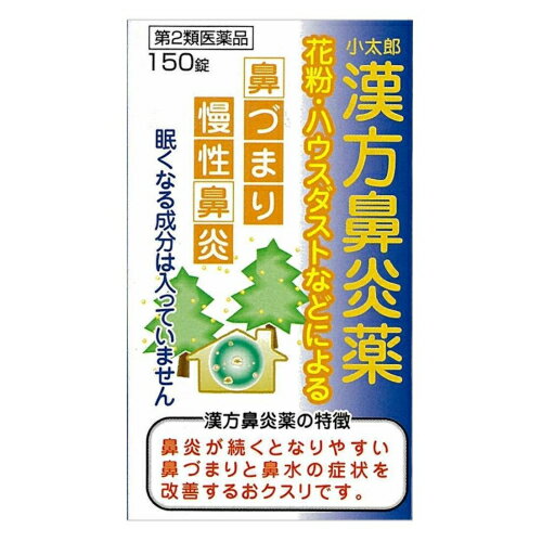 【第2類医薬品】小太郎漢方鼻炎薬A「コタロー」150錠【セルフメディケーション税制対象】