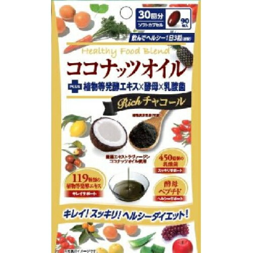 ココナッツオイルブレンドダイエット Richチャコール 90粒 ＊リブ・ラボラトリーズ サプリメント ココナッツオイル ダイエット